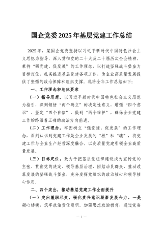 国企党委2025年基层党建工作总结