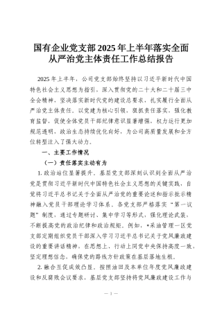 国有企业党支部2025年上半年落实全面从严治党主体责任工作总结报告