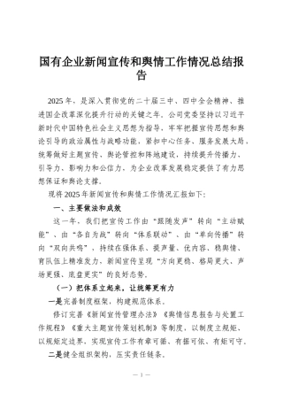 国有企业新闻宣传和舆情工作情况总结报告