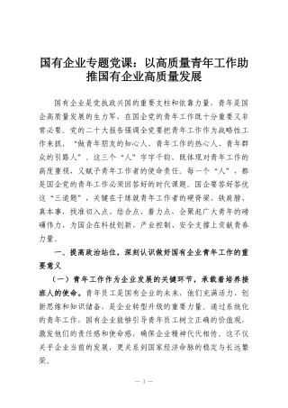 国有企业专题党课：以高质量青年工作助推国有企业高质量发展