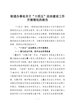 街道办事处关于“十四五”法治建设工作开展情况的报告
