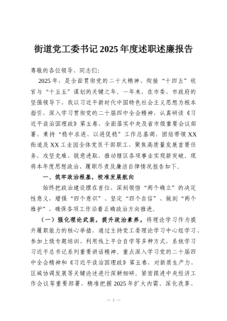 街道党工委书记2025年度述职述廉报告