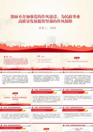 廉政党课PPT：锲而不舍加强党的作风建设，为民政事业高质量发展提供坚强的作风保障