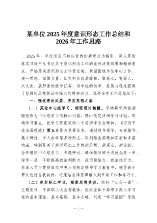 某单位2025年度意识形态工作总结和2026年工作思路