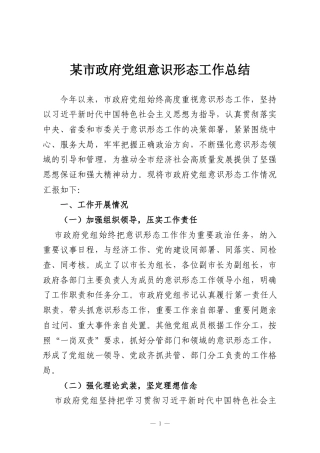 某市政府党组意识形态工作总结