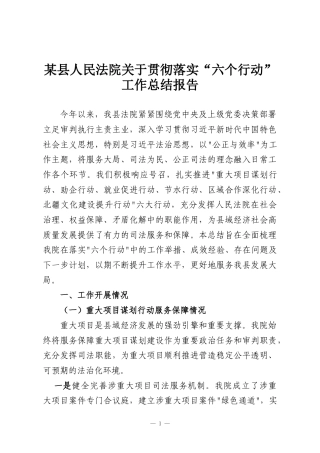 某县人民法院关于贯彻落实“六个行动”工作总结报告