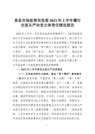 某县市场监管局党委2025年上半年履行全面从严治党主体责任情况报告