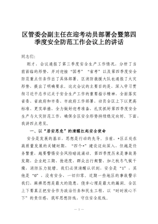 区管委会副主任在迎考动员部署会暨第四季度安全防范工作会议上的讲话