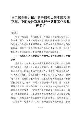 社工部党课讲稿：勇于探索大胆实践攻坚克难，不断提升新就业群体党建工作质量和水平