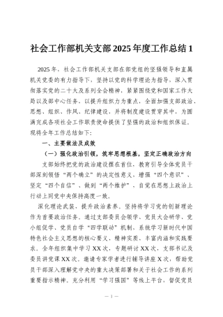 社会工作部机关支部2025年度工作总结1