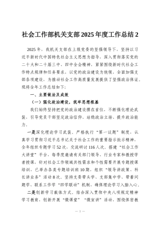 社会工作部机关支部2025年度工作总结2