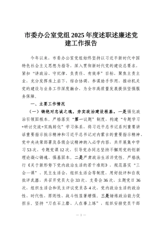 市委办公室党组2025年度述职述廉述党建工作报告