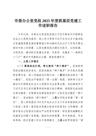 市委办公室党组2025年度抓基层党建工作述职报告