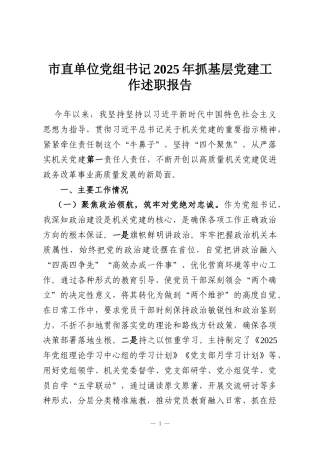 市直单位党组书记2025年抓基层党建工作述职报告