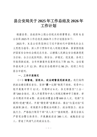 县公安局关于2025年工作总结及2026年工作计划
