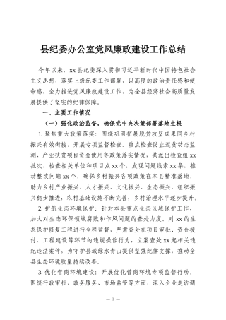 县纪委办公室党风廉政建设工作总结