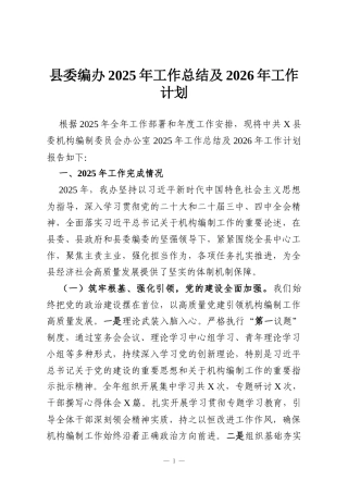 县委编办2025年工作总结及2026年工作计划