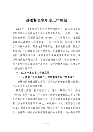 县委督查室年度工作总结