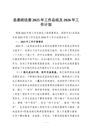 县委政法委2025年工作总结及2026年工作计划