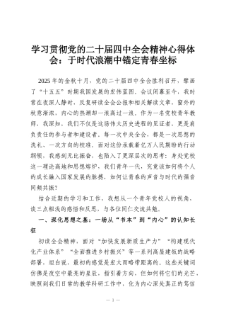 学习贯彻党的二十届四中全会精神心得体会：于时代浪潮中锚定青春坐标