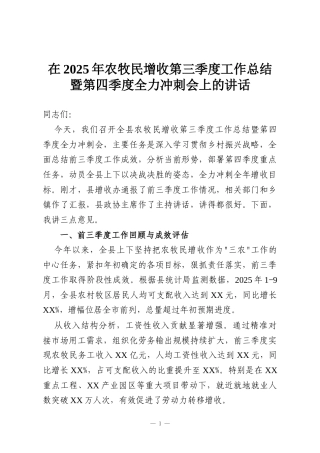 在2025年农牧民增收第三季度工作总结暨第四季度全力冲刺会上的讲话