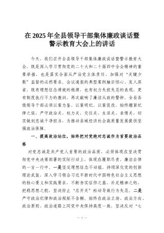 在2025年全县领导干部集体廉政谈话暨警示教育大会上的讲话