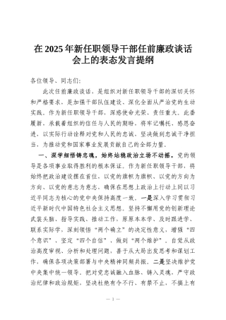 在2025年新任职领导干部任前廉政谈话会上的表态发言提纲