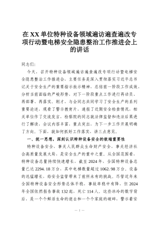 在XX单位特种设备领域遍访遍查遍改专项行动暨电梯安全隐患整治工作推进会上的讲话