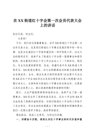在XX街道红十字会第一次会员代表大会上的讲话