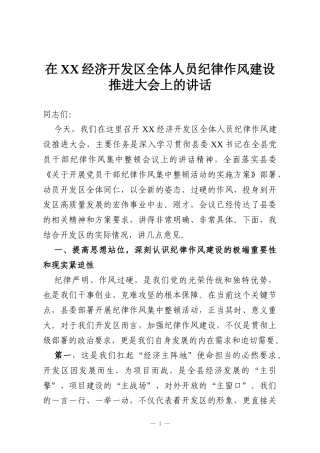 在XX经济开发区全体人员纪律作风建设推进大会上的讲话
