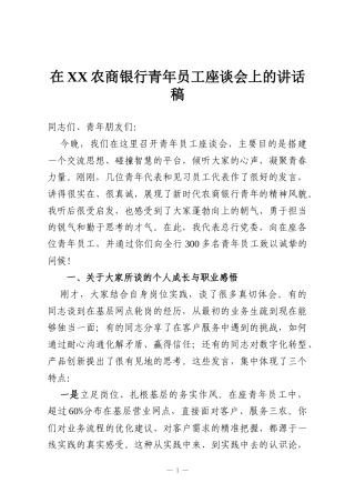 在XX农商银行青年员工座谈会上的讲话稿