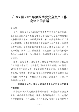 在XX区2025年第四季度安全生产工作会议上的讲话