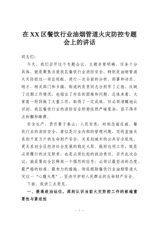 在XX区餐饮行业油烟管道火灾防控专题会上的讲话
