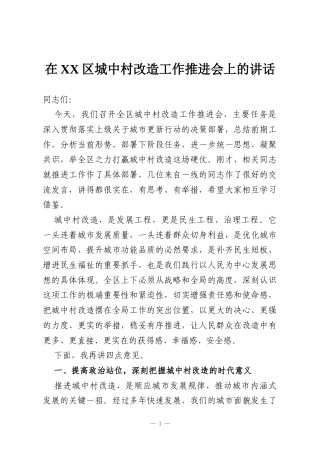 在XX区城中村改造工作推进会上的讲话