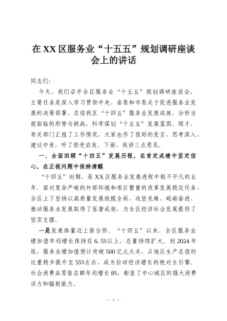 在XX区服务业“十五五”规划调研座谈会上的讲话