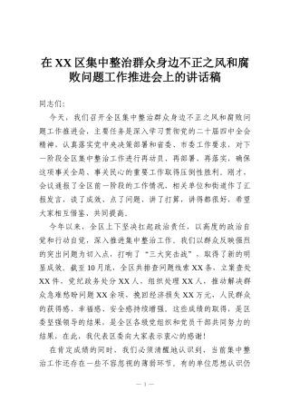 在XX区集中整治群众身边不正之风和腐败问题工作推进会上的讲话稿