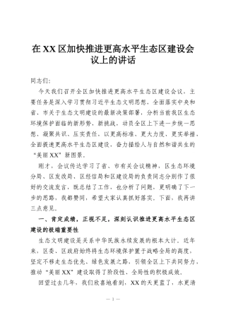 在XX区加快推进更高水平生态区建设会议上的讲话