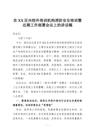 在XX区内校外培训机构消防安全培训暨近期工作部署会议上的讲话稿