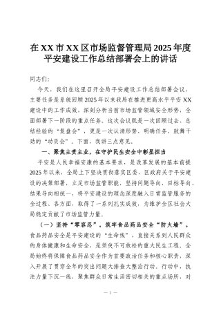 在XX市XX区市场监督管理局2025年度平安建设工作总结部署会上的讲话