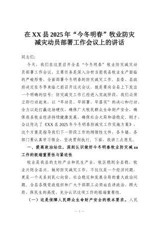 在XX县2025年“今冬明春”牧业防灾减灾动员部署工作会议上的讲话