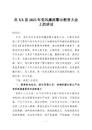 在XX县2025年党风廉政警示教育大会上的讲话