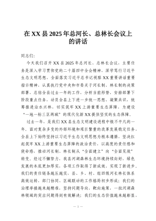 在XX县2025年总河长、总林长会议上的讲话