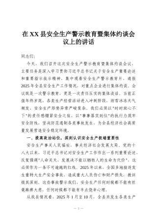 在XX县安全生产警示教育暨集体约谈会议上的讲话