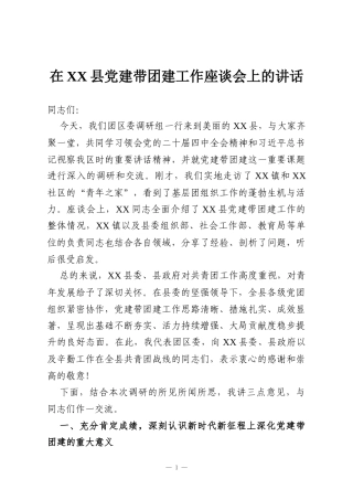 在XX县党建带团建工作座谈会上的讲话