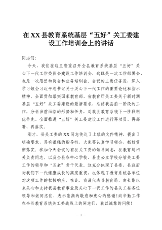 在XX县教育系统基层“五好”关工委建设工作培训会上的讲话