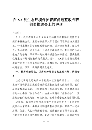 在XX县生态环境保护督察问题整改专班部署推进会上的讲话