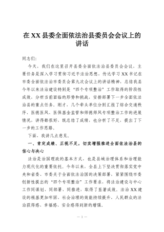在XX县委全面依法治县委员会会议上的讲话