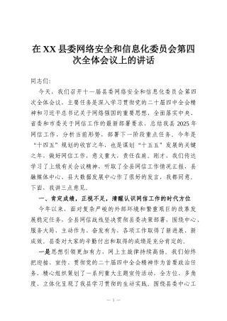 在XX县委网络安全和信息化委员会第四次全体会议上的讲话