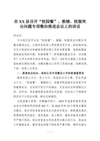在XX县召开“校园餐”、教辅、校服突出问题专项整治推进会议上的讲话
