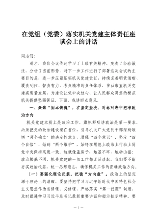 在党组（党委）落实机关党建主体责任座谈会上的讲话